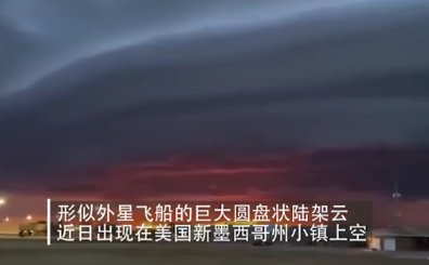 美国竟出现巨型圆盘状陆架云?它的出现代表了什么?