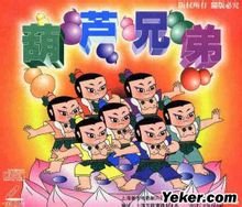 弱弱得问一下有部动画片...有几个娃娃头上有个葫芦的是什么片...里面还有个蛇美人...