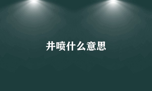 井喷什么意思