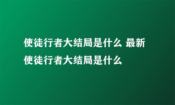 使徒行者大结局是什么 最新使徒行者大结局是什么