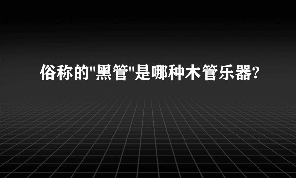 俗称的