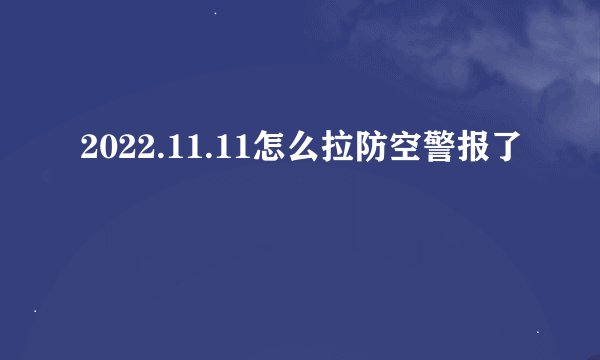 2022.11.11怎么拉防空警报了