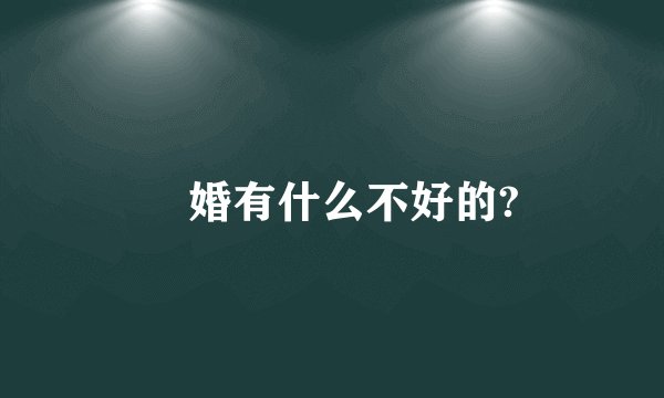 祼婚有什么不好的?
