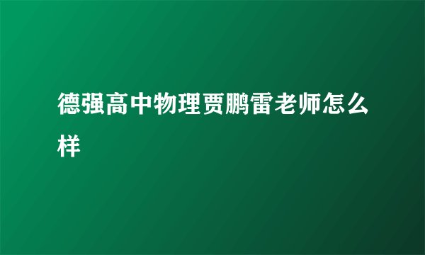 德强高中物理贾鹏雷老师怎么样