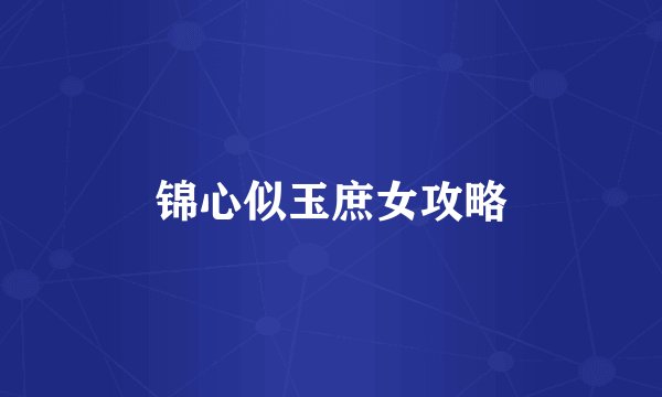 锦心似玉庶女攻略