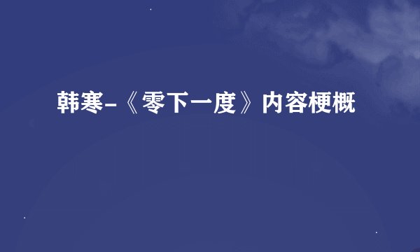 韩寒-《零下一度》内容梗概