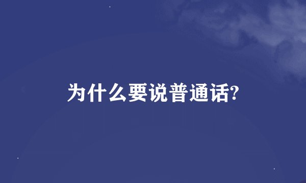 为什么要说普通话?