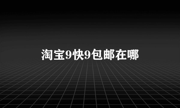 淘宝9快9包邮在哪