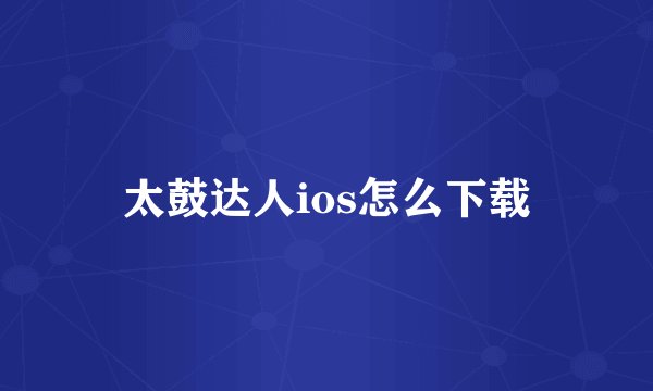 太鼓达人ios怎么下载