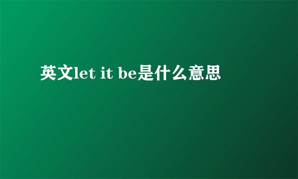 英文let it be是什么意思