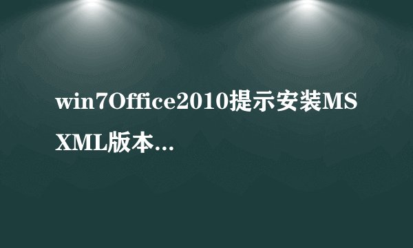 win7Office2010提示安装MSXML版本6.10.1129.0怎么办