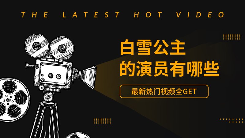 白雪公主的演员有哪些