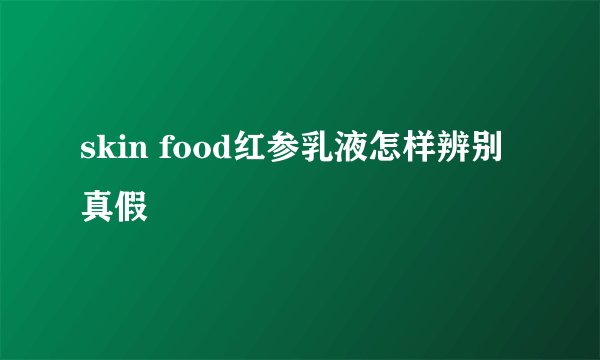 skin food红参乳液怎样辨别真假