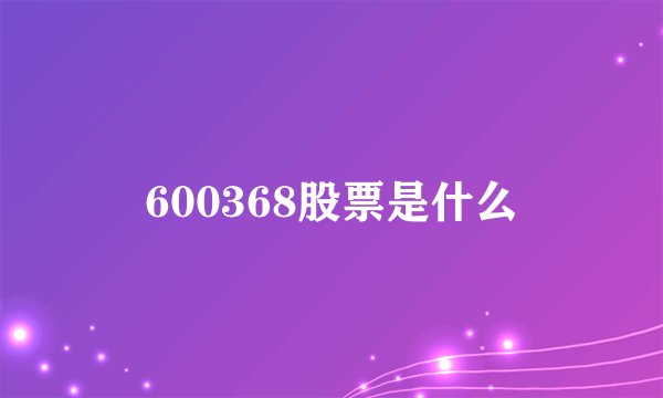 600368股票是什么