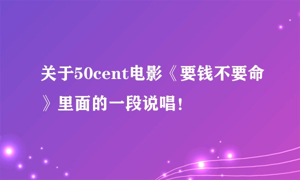 关于50cent电影《要钱不要命》里面的一段说唱！