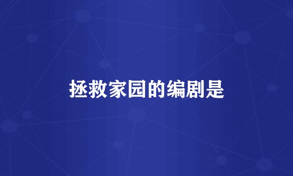 拯救家园的编剧是