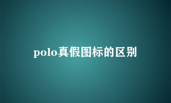 polo真假图标的区别