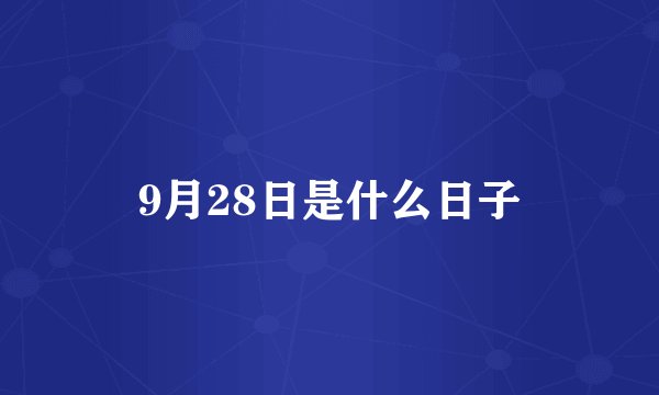 9月28日是什么日子
