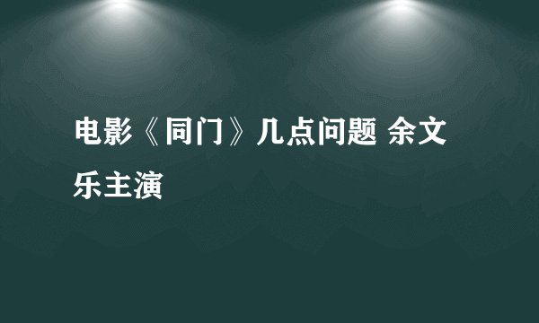 电影《同门》几点问题 余文乐主演