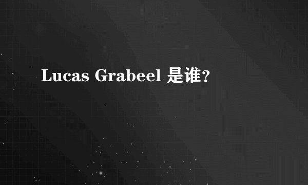 Lucas Grabeel 是谁？