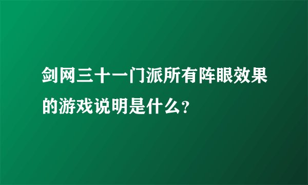 剑网三十一门派所有阵眼效果的游戏说明是什么？