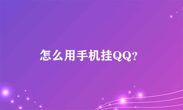 怎么用手机挂QQ？