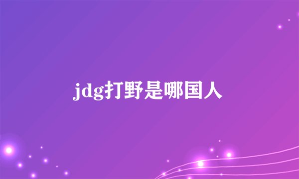 jdg打野是哪国人