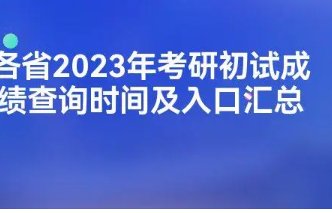 2023年陕西省考研成绩公布时间