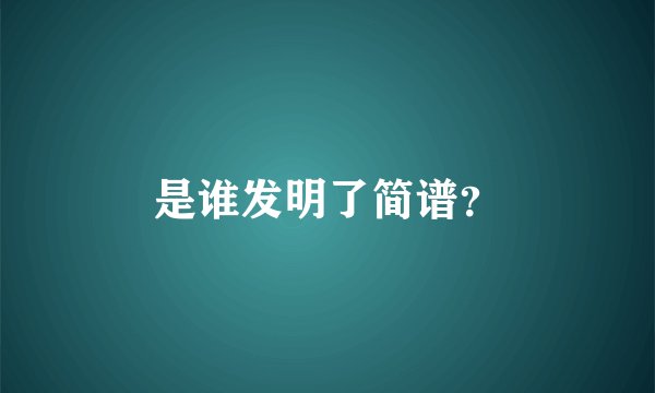 是谁发明了简谱？