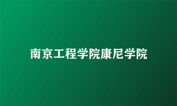 南京工程学院康尼学院
