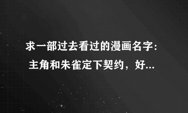求一部过去看过的漫画名字： 主角和朱雀定下契约，好像可以把左手（？）变成弓？
