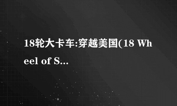 18轮大卡车:穿越美国(18 Wheel of Steel:Across America) 怎么玩