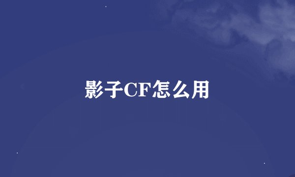 影子CF怎么用