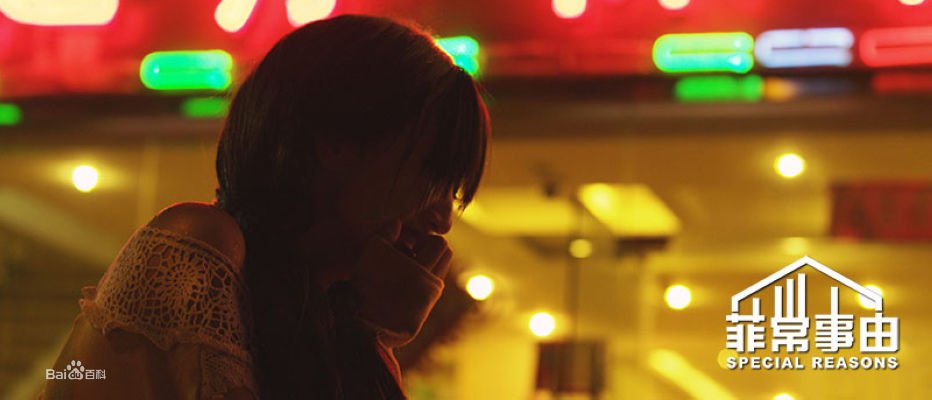 菲常事由的幕后花絮