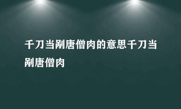 千刀当剐唐僧肉的意思千刀当剐唐僧肉
