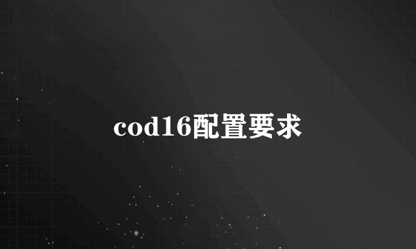 cod16配置要求