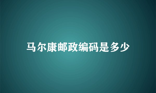 马尔康邮政编码是多少