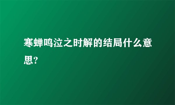 寒蝉鸣泣之时解的结局什么意思?