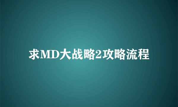 求MD大战略2攻略流程