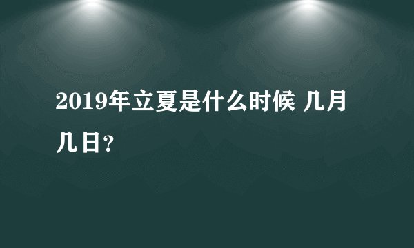 2019年立夏是什么时候 几月几日？
