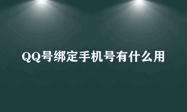 QQ号绑定手机号有什么用