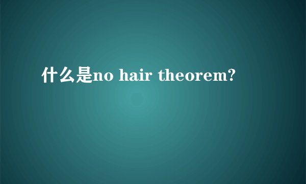 什么是no hair theorem?