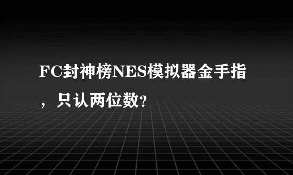 FC封神榜NES模拟器金手指，只认两位数？