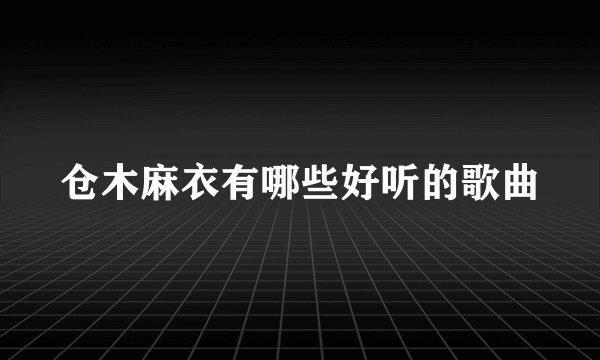 仓木麻衣有哪些好听的歌曲