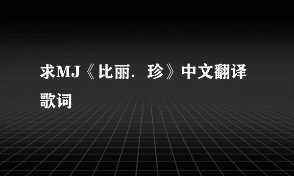 求MJ《比丽．珍》中文翻译歌词