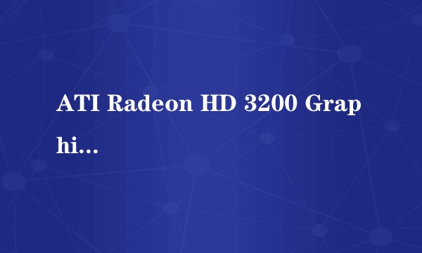ATI Radeon HD 3200 Graphics 是独立显卡还是集成显卡
