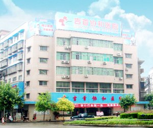 吉首协和医院的介绍