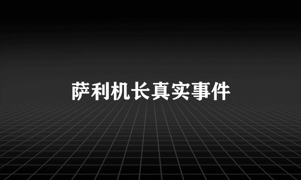 萨利机长真实事件