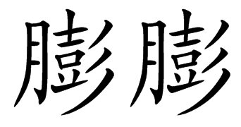 膨的拼音和组词