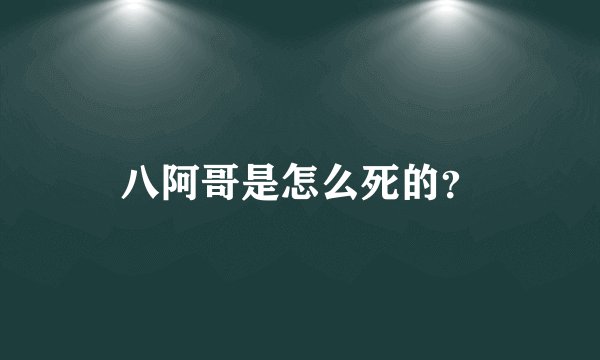 八阿哥是怎么死的？